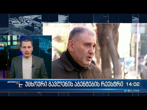 ქრონიკა 14:00 საათზე  - 26 თებერვალი, 2023 წელი